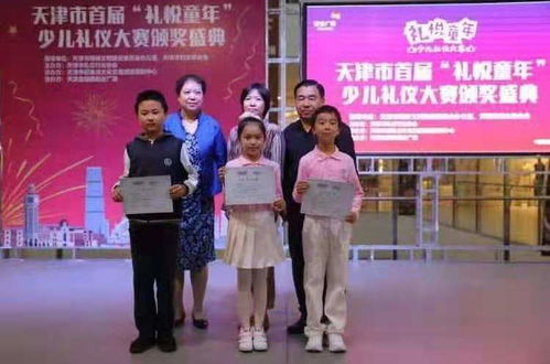 天津市首屆 禮悅童年 少兒禮儀大賽頒獎盛典成功舉辦
